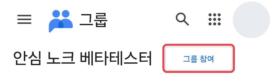 Google 그룹 화면에서 「그룹 참여」 단추에 빨간 상자를 그린 그림