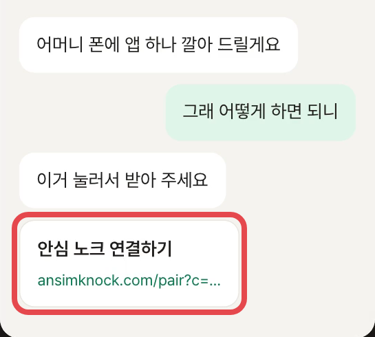 카카오톡 대화의 안심 노크 연결하기 링크에 빨간 상자를 그린 그림