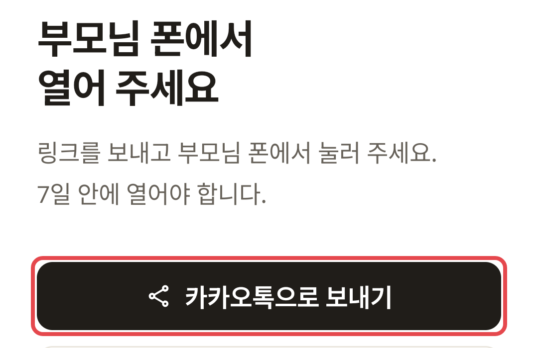 자녀 앱의 「카카오톡으로 보내기」 단추에 빨간 상자를 그린 그림