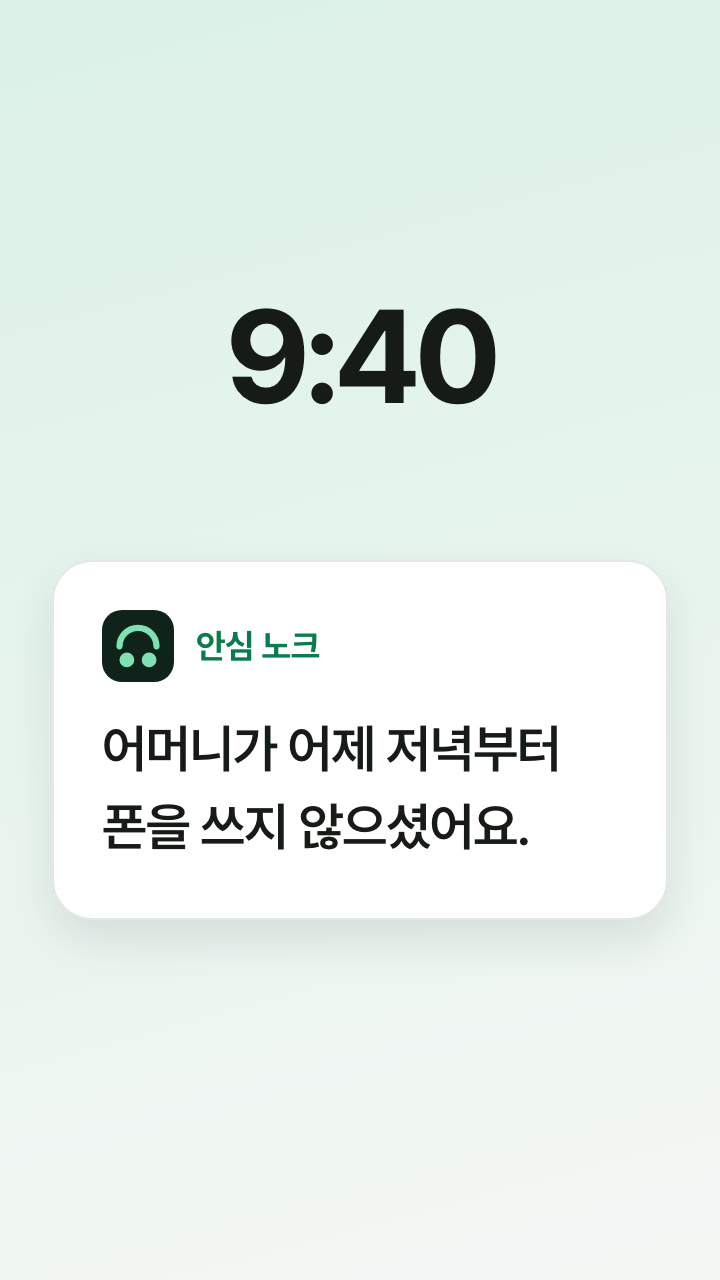 안심 노크 알림이 도착한 폰 화면입니다. 어머니가 어제 저녁부터 폰을 쓰지 않으셨어요.